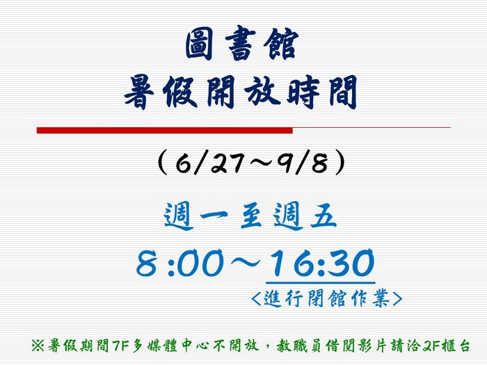 開放時間(暑假)圖片