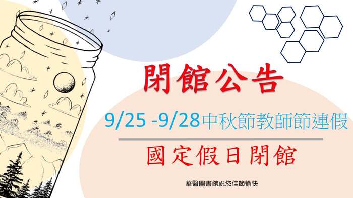 連假閉館圖片